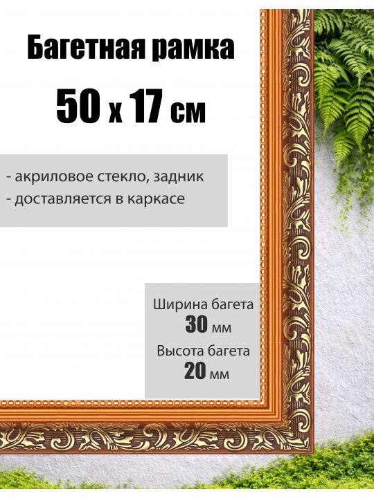 Рамка багетная для картин со стеклом 50 x 17 см, РБ-001